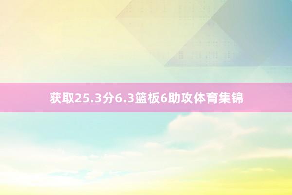 获取25.3分6.3篮板6助攻体育集锦