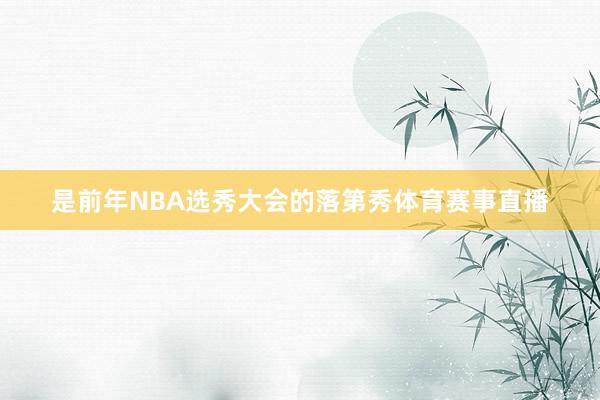 是前年NBA选秀大会的落第秀体育赛事直播
