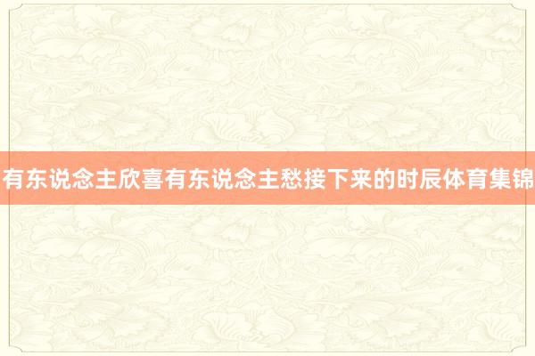 有东说念主欣喜有东说念主愁接下来的时辰体育集锦