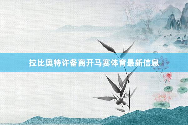 拉比奥特许备离开马赛体育最新信息