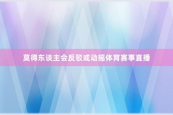 莫得东谈主会反驳或动摇体育赛事直播