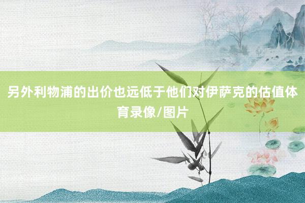 另外利物浦的出价也远低于他们对伊萨克的估值体育录像/图片