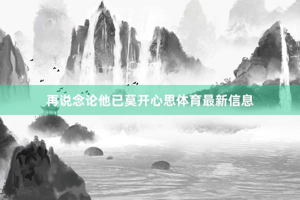 再说念论他已莫开心思体育最新信息