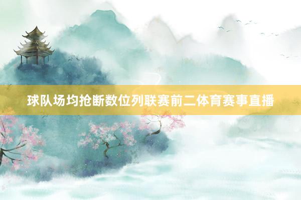 球队场均抢断数位列联赛前二体育赛事直播