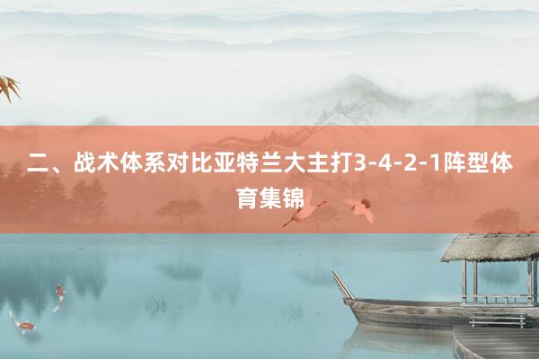二、战术体系对比亚特兰大主打3-4-2-1阵型体育集锦