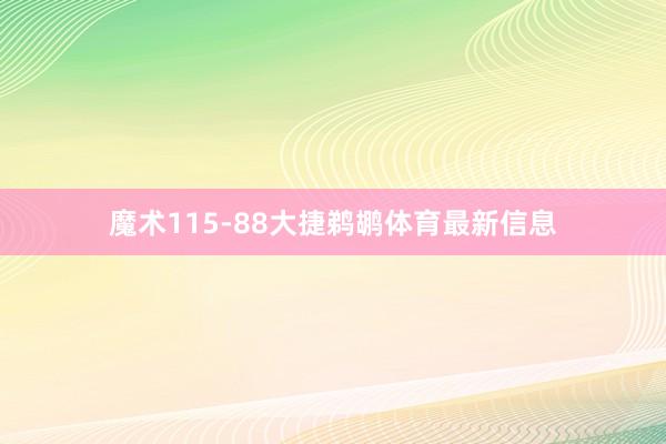 魔术115-88大捷鹈鹕体育最新信息