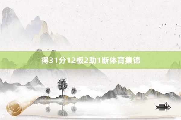 得31分12板2助1断体育集锦