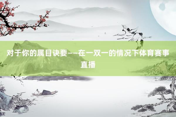 对于你的属目诀要——在一双一的情况下体育赛事直播