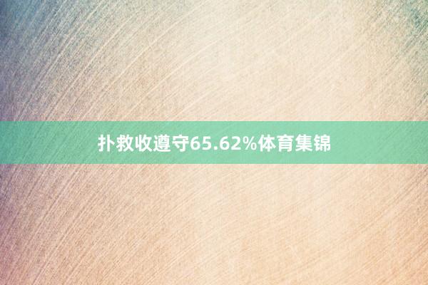 扑救收遵守65.62%体育集锦