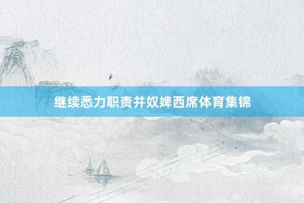 继续悉力职责并奴婢西席体育集锦