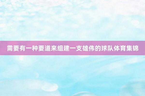 需要有一种要道来组建一支雄伟的球队体育集锦