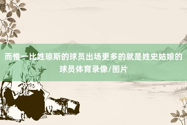 而惟一比姓琼斯的球员出场更多的就是姓史姑娘的球员体育录像/图片