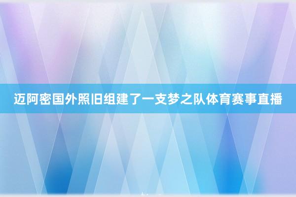 迈阿密国外照旧组建了一支梦之队体育赛事直播
