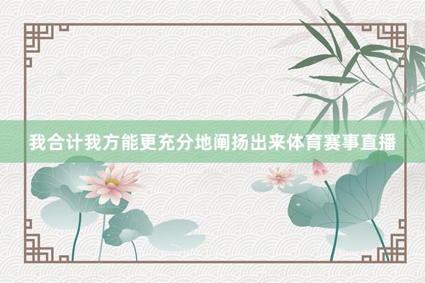 我合计我方能更充分地阐扬出来体育赛事直播