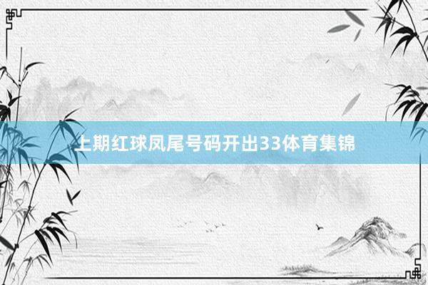 上期红球凤尾号码开出33体育集锦