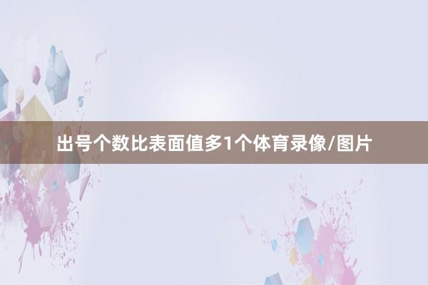 出号个数比表面值多1个体育录像/图片