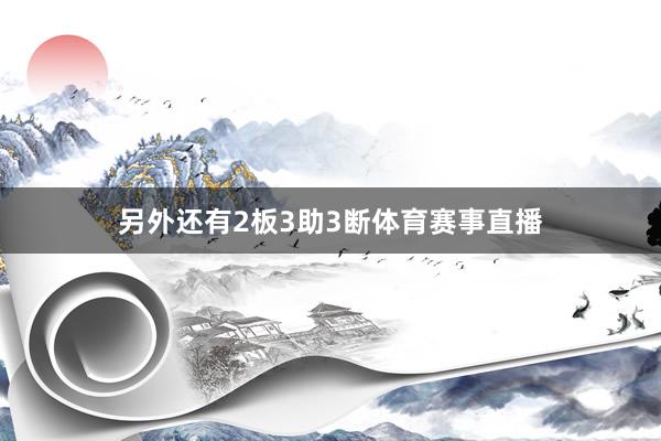 另外还有2板3助3断体育赛事直播