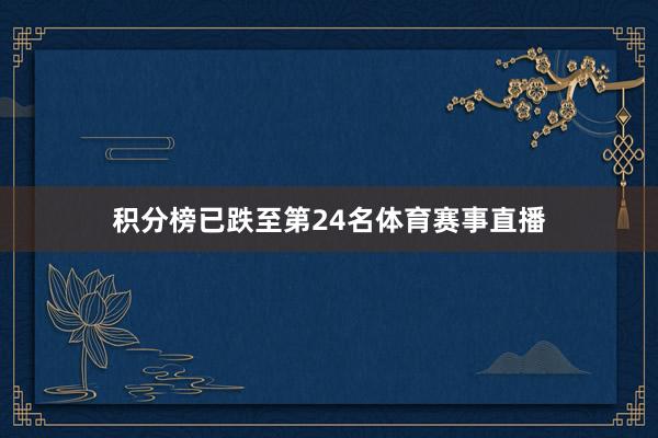 积分榜已跌至第24名体育赛事直播