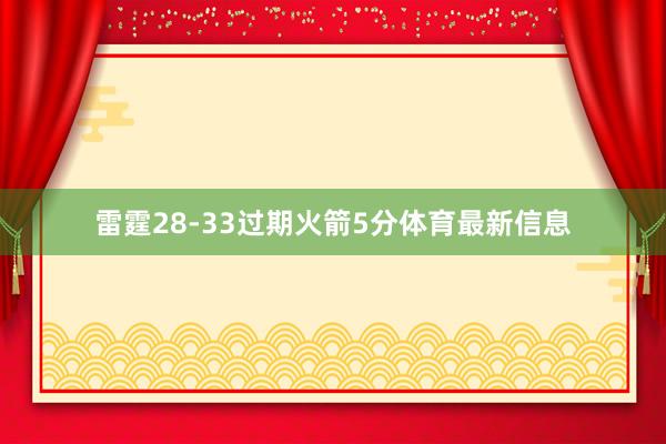 雷霆28-33过期火箭5分体育最新信息