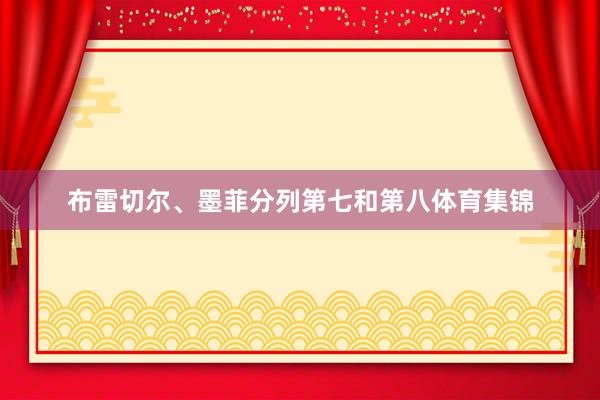 布雷切尔、墨菲分列第七和第八体育集锦