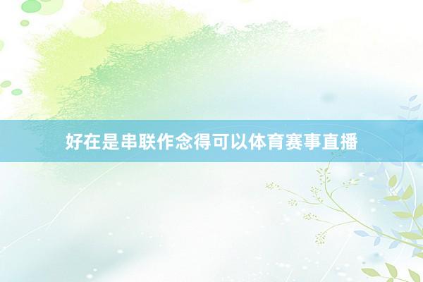好在是串联作念得可以体育赛事直播