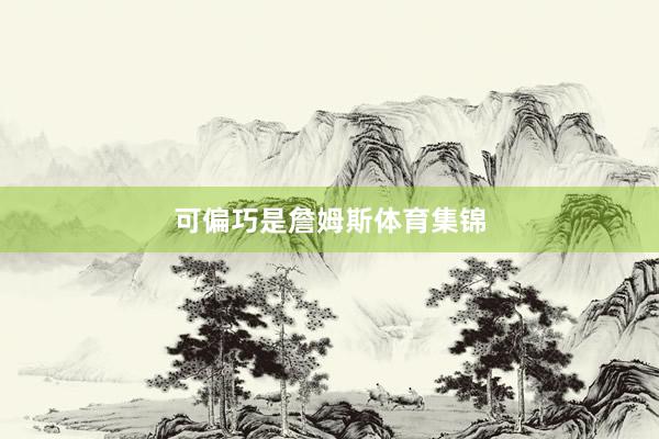 可偏巧是詹姆斯体育集锦