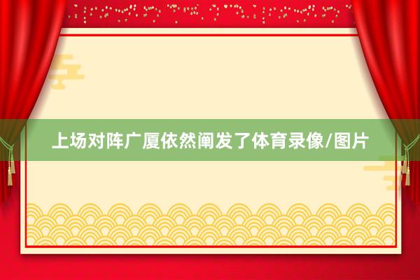 上场对阵广厦依然阐发了体育录像/图片