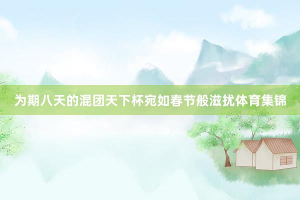 为期八天的混团天下杯宛如春节般滋扰体育集锦