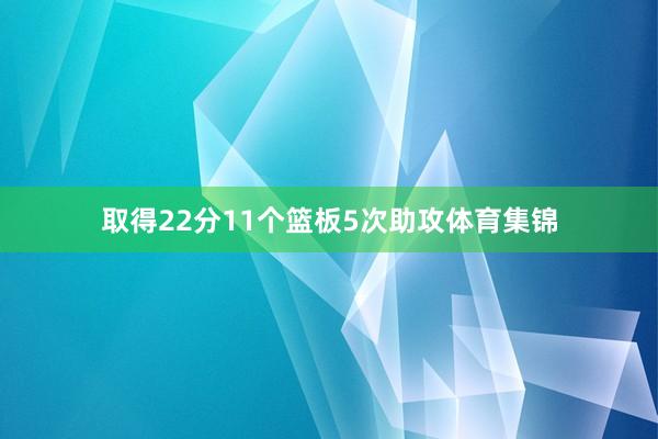 取得22分11个篮板5次助攻体育集锦