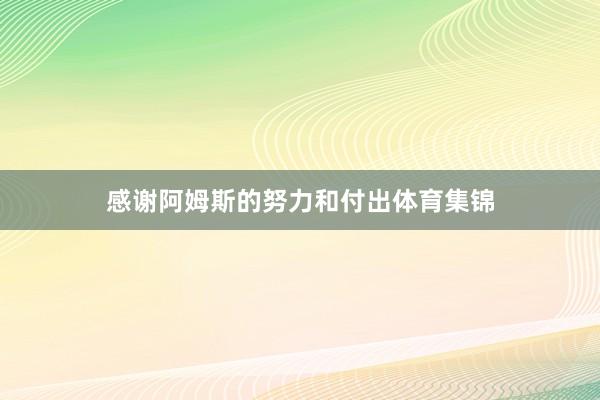 感谢阿姆斯的努力和付出体育集锦