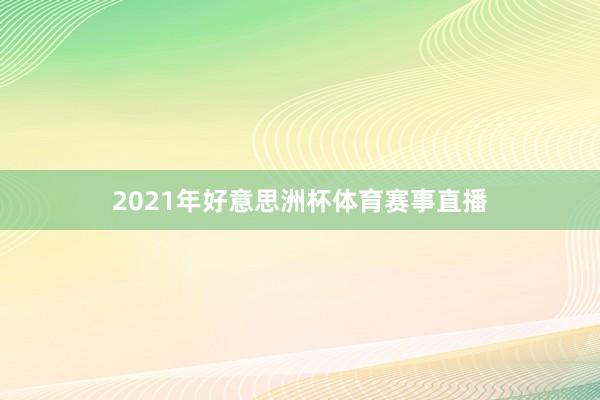 2021年好意思洲杯体育赛事直播