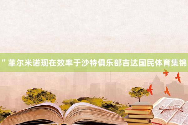 ”菲尔米诺现在效率于沙特俱乐部吉达国民体育集锦