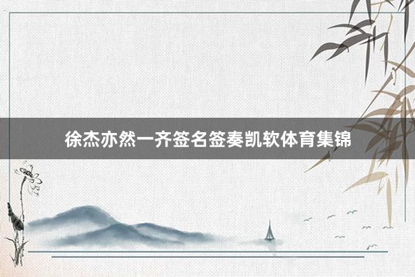 徐杰亦然一齐签名签奏凯软体育集锦