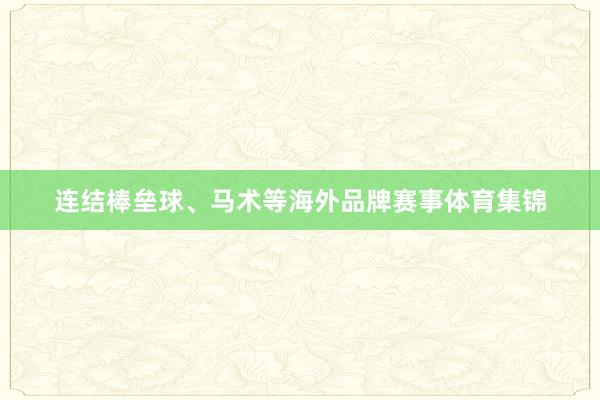 连结棒垒球、马术等海外品牌赛事体育集锦