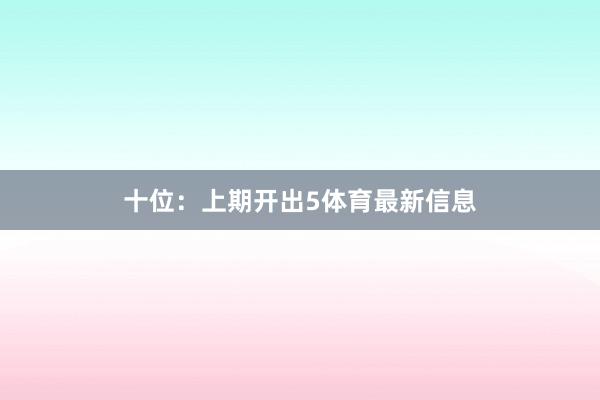 十位：上期开出5体育最新信息
