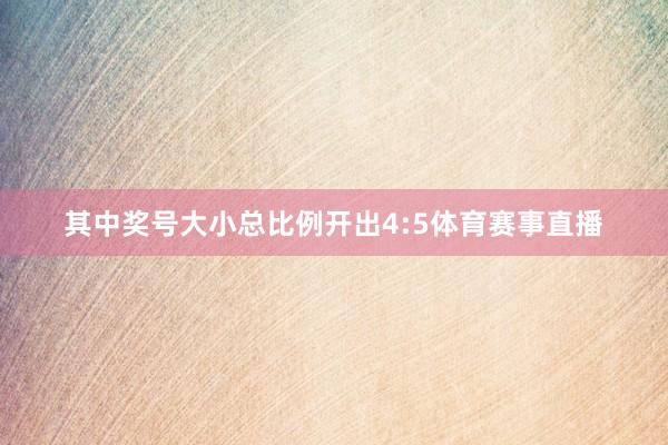 其中奖号大小总比例开出4:5体育赛事直播