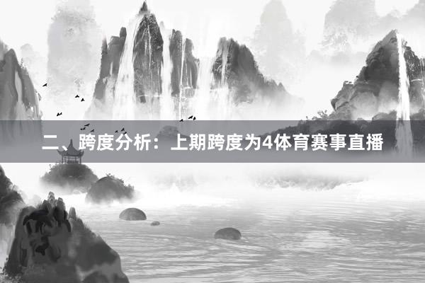 二、跨度分析：　　上期跨度为4体育赛事直播
