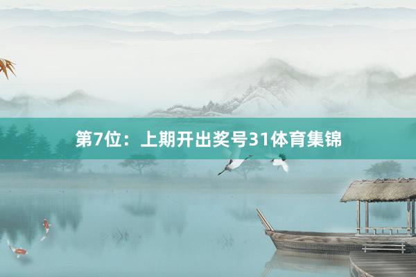 第7位：上期开出奖号31体育集锦