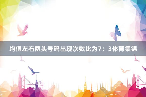 均值左右两头号码出现次数比为7：3体育集锦