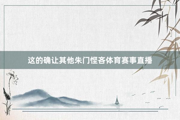 这的确让其他朱门悭吝体育赛事直播