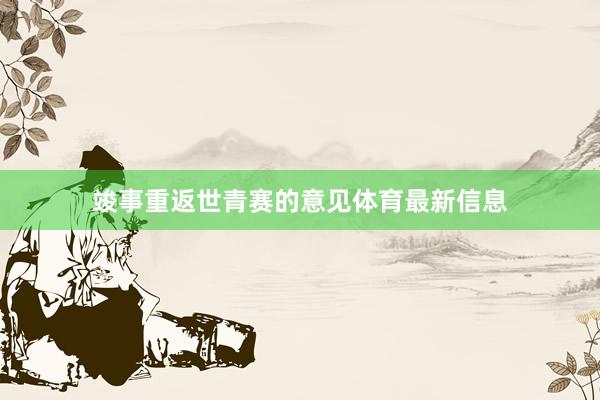 竣事重返世青赛的意见体育最新信息