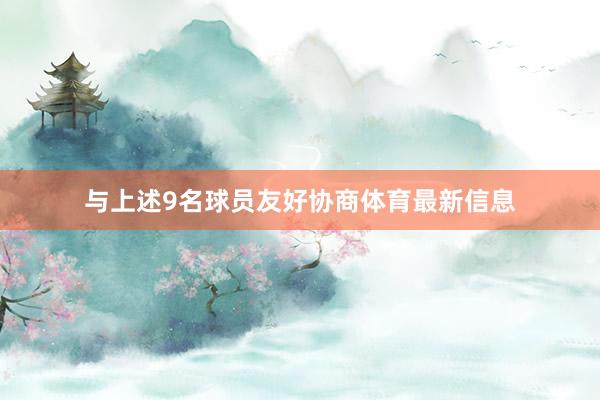 与上述9名球员友好协商体育最新信息
