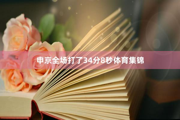 申京全场打了34分8秒体育集锦