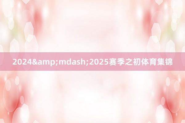 2024&mdash;2025赛季之初体育集锦
