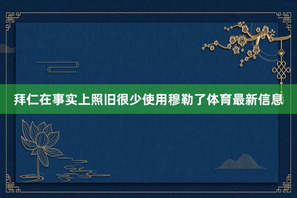 拜仁在事实上照旧很少使用穆勒了体育最新信息