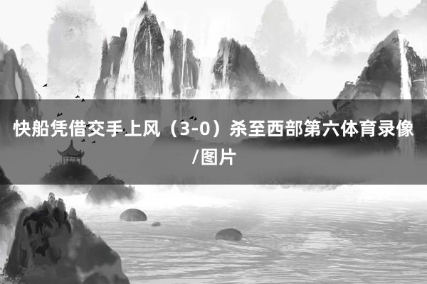 快船凭借交手上风（3-0）杀至西部第六体育录像/图片