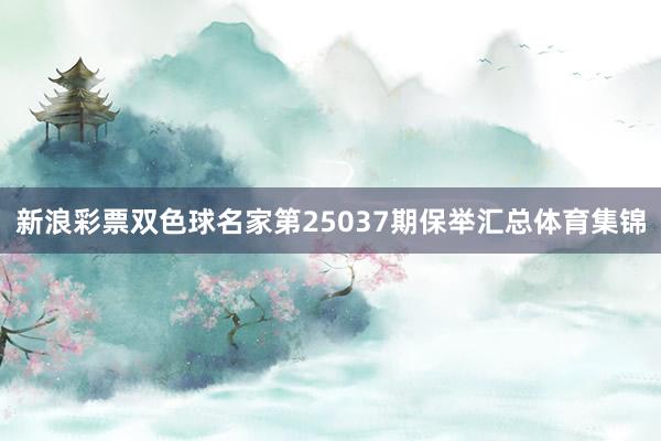 新浪彩票双色球名家第25037期保举汇总体育集锦