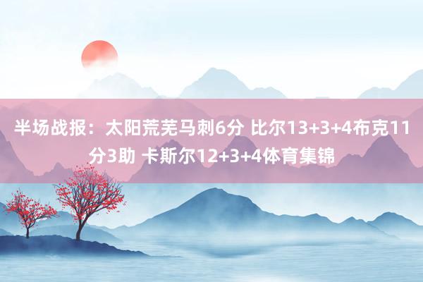 半场战报：太阳荒芜马刺6分 比尔13+3+4布克11分3助 卡斯尔12+3+4体育集锦