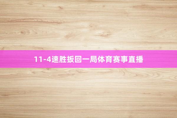 11-4速胜扳回一局体育赛事直播