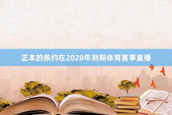 正本的条约在2028年到期体育赛事直播